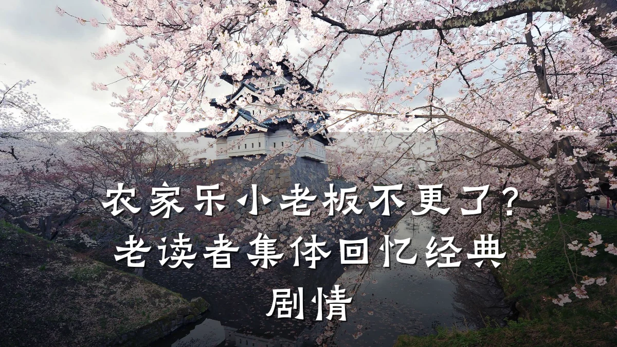 农家乐小老板不更了?老读者集体回忆经典剧情