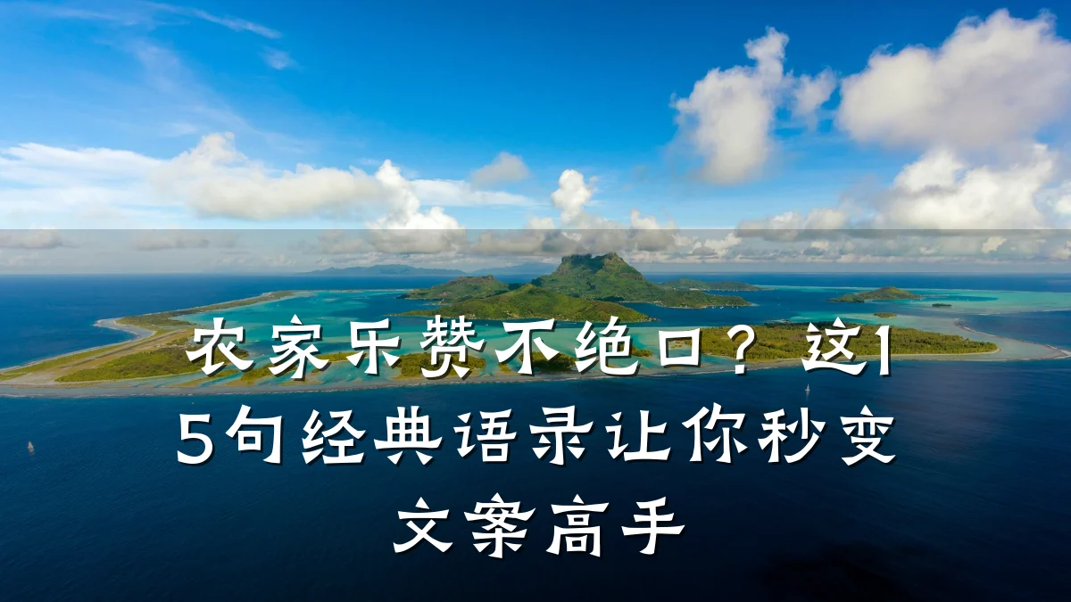 农家乐赞不绝口?这15句经典语录让你秒变文案高手
