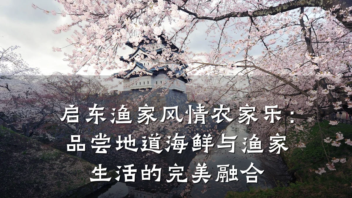 启东渔家风情农家乐:品尝地道海鲜与渔家生活的完美融合