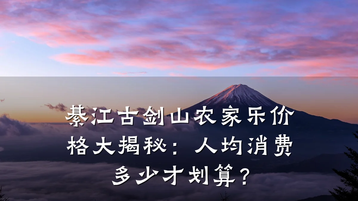 綦江古剑山农家乐价格大揭秘:人均消费多少才划算?
