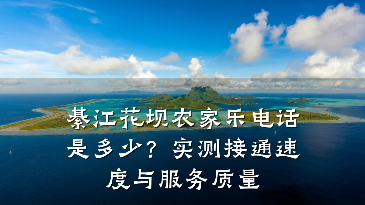 綦江花坝农家乐电话是多少?实测接通速度与服务质量