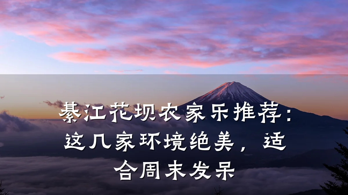 綦江花坝农家乐推荐:这几家环境绝美,适合周末发呆