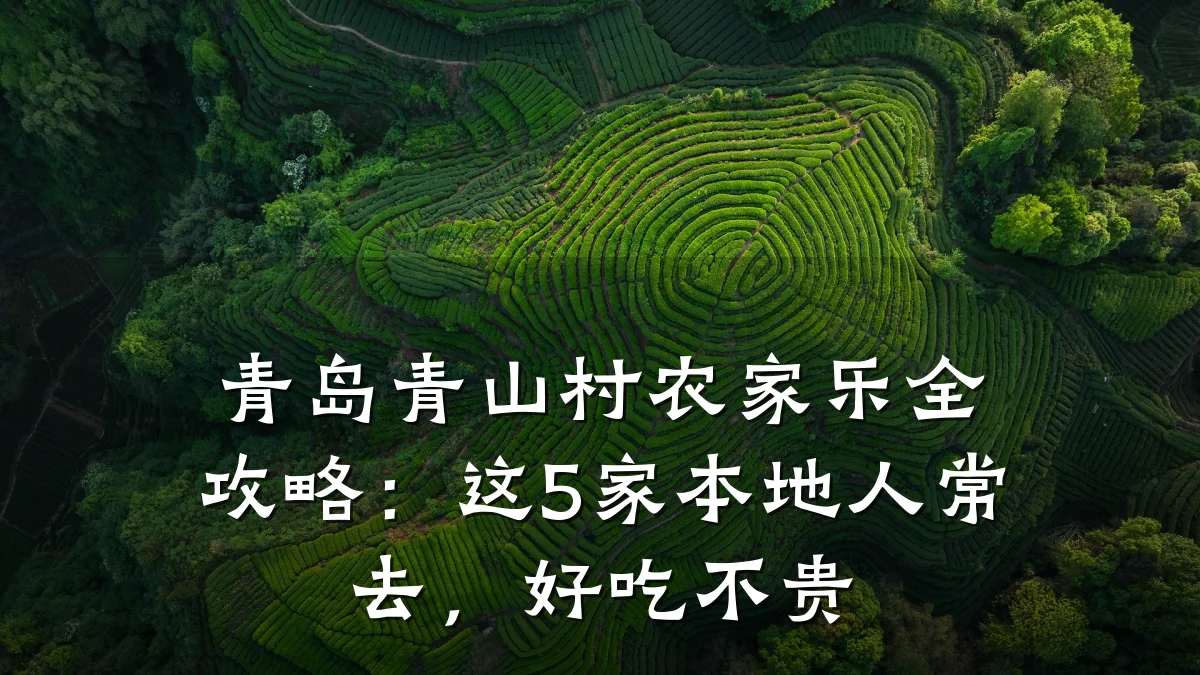 青岛青山村农家乐全攻略:这5家本地人常去,好吃不贵