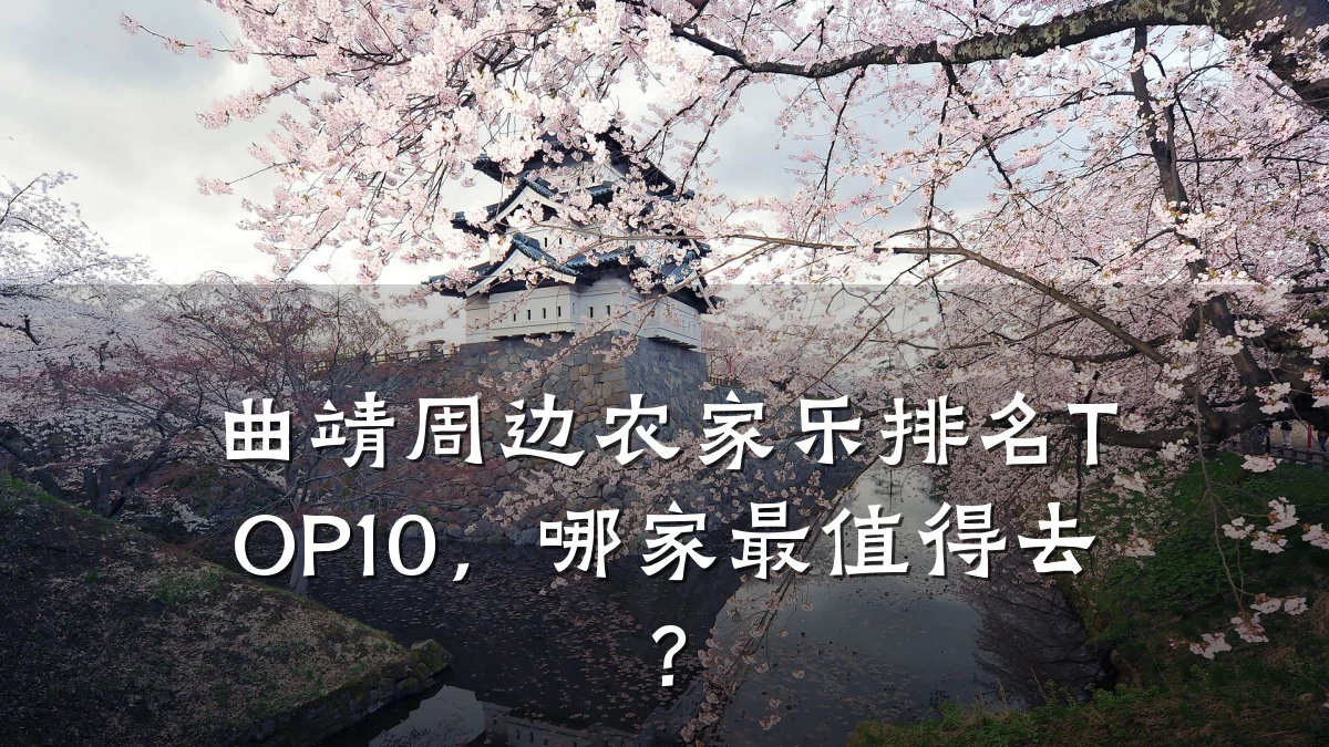 曲靖周边农家乐排名TOP10,哪家最值得去?