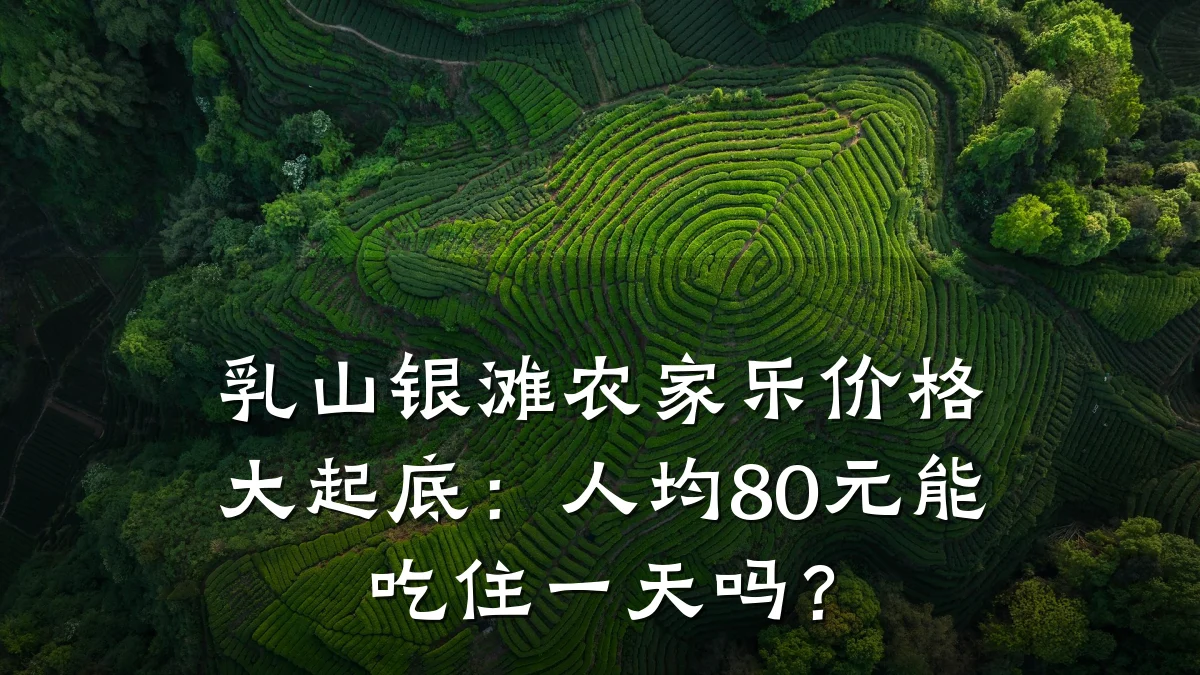 乳山银滩农家乐价格大起底:人均80元能吃住一天吗?
