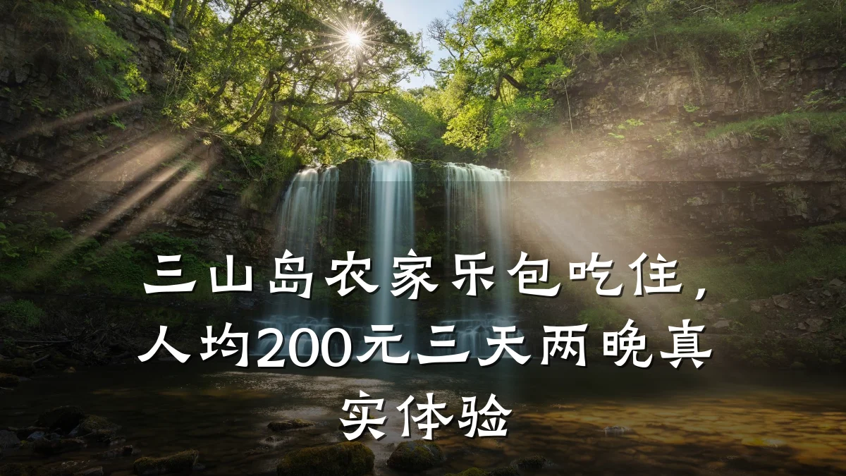 三山岛农家乐包吃住，人均200元三天两晚真实体验