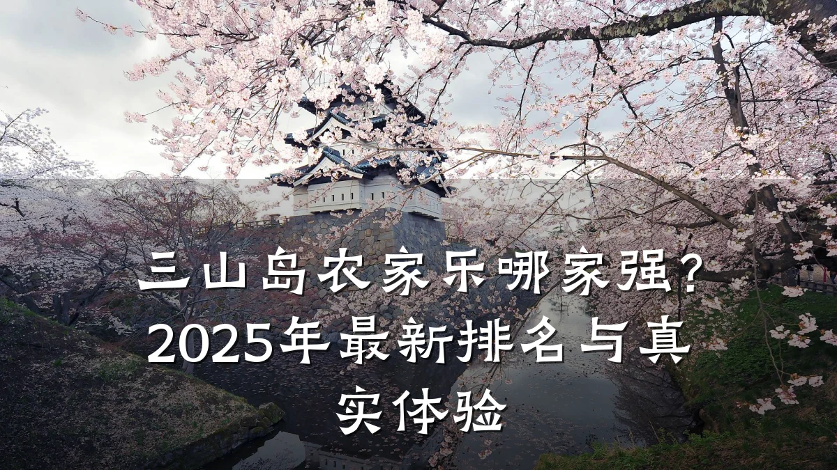 三山岛农家乐哪家强?2025年最新排名与真实体验