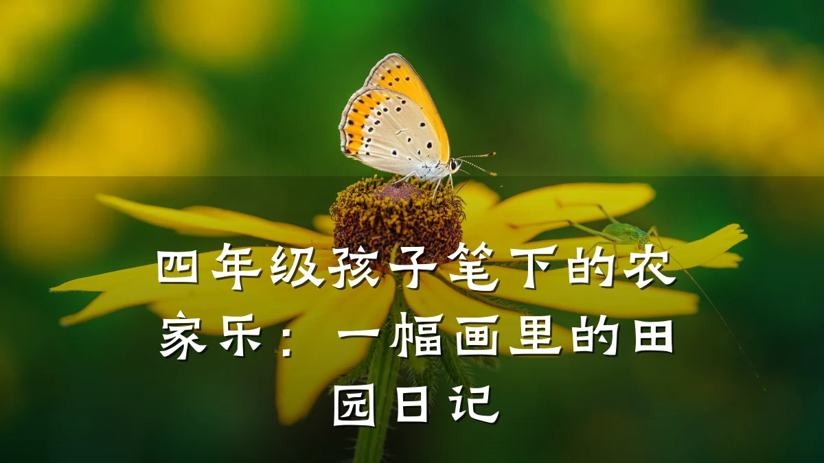 四年级孩子笔下的农家乐：一幅画里的田园日记