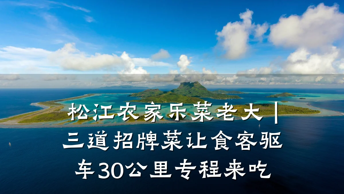 松江农家乐菜老大|三道招牌菜让食客驱车30公里专程来吃