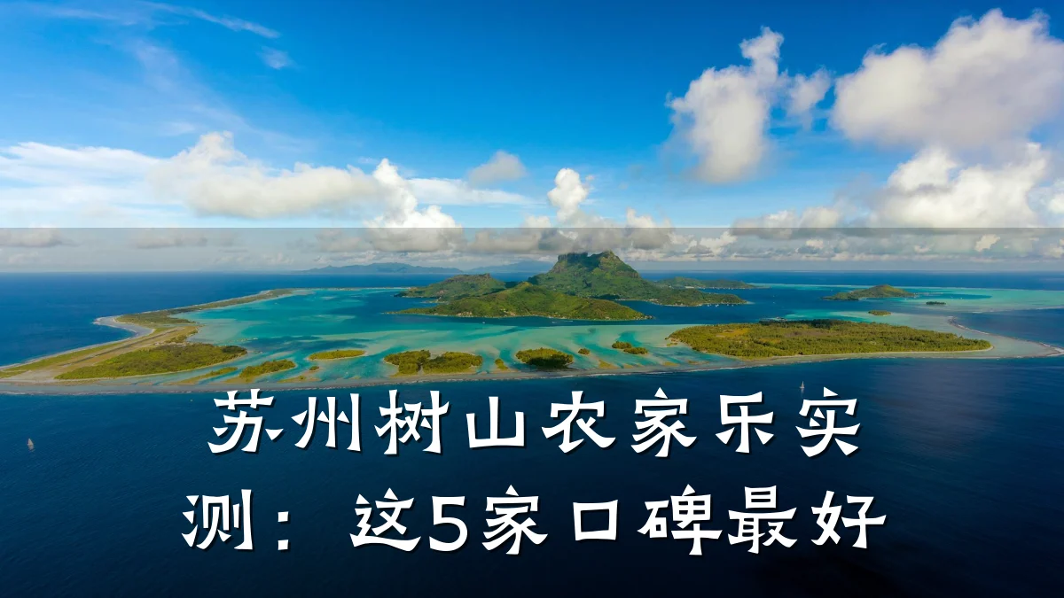 苏州树山农家乐实测:这5家口碑最好