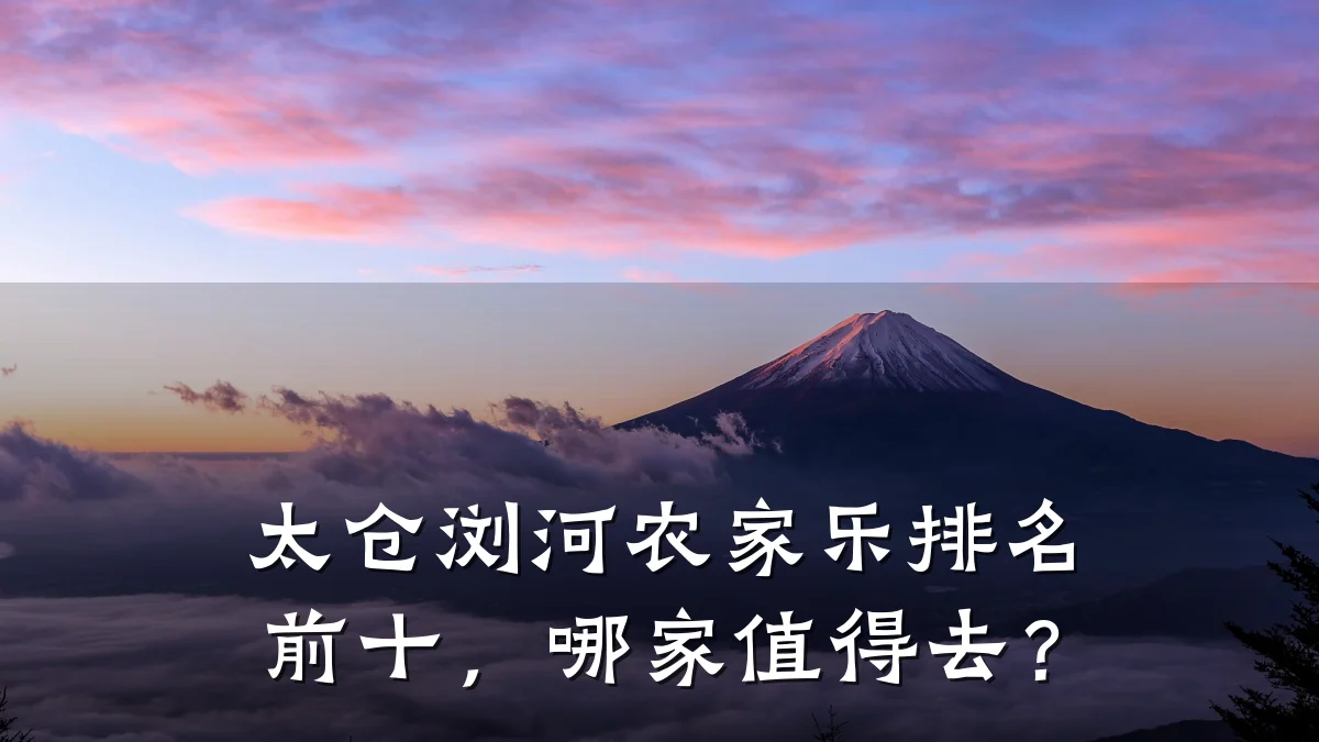 太仓浏河农家乐排名前十,哪家值得去?