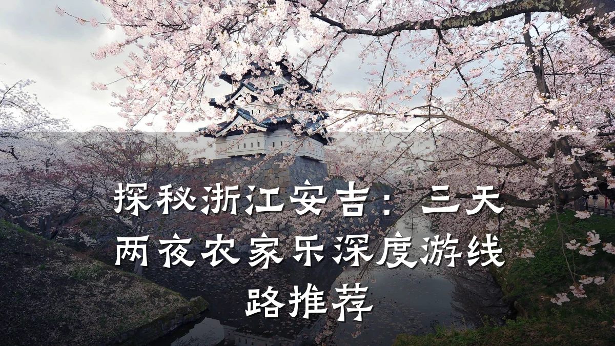 探秘浙江安吉：三天两夜农家乐深度游线路推荐