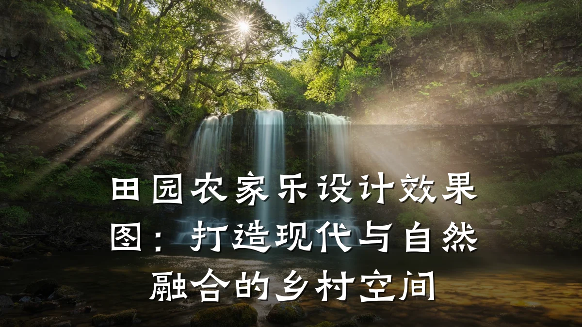 田园农家乐设计效果图：打造现代与自然融合的乡村空间