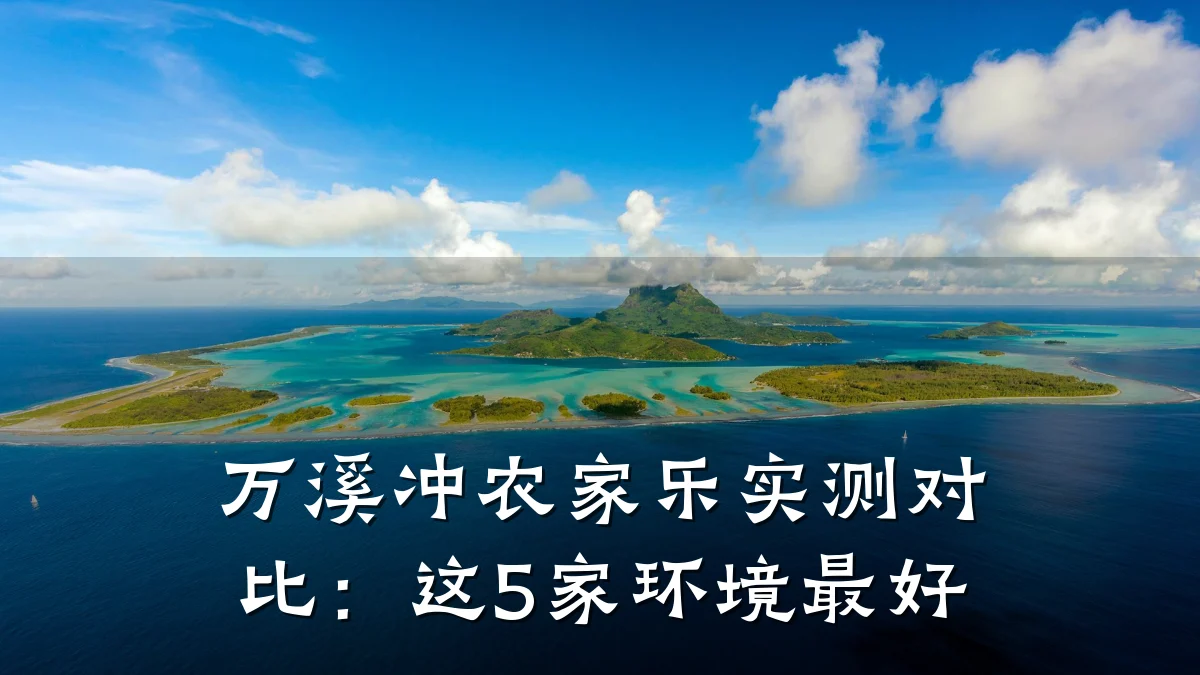 万溪冲农家乐实测对比:这5家环境最好