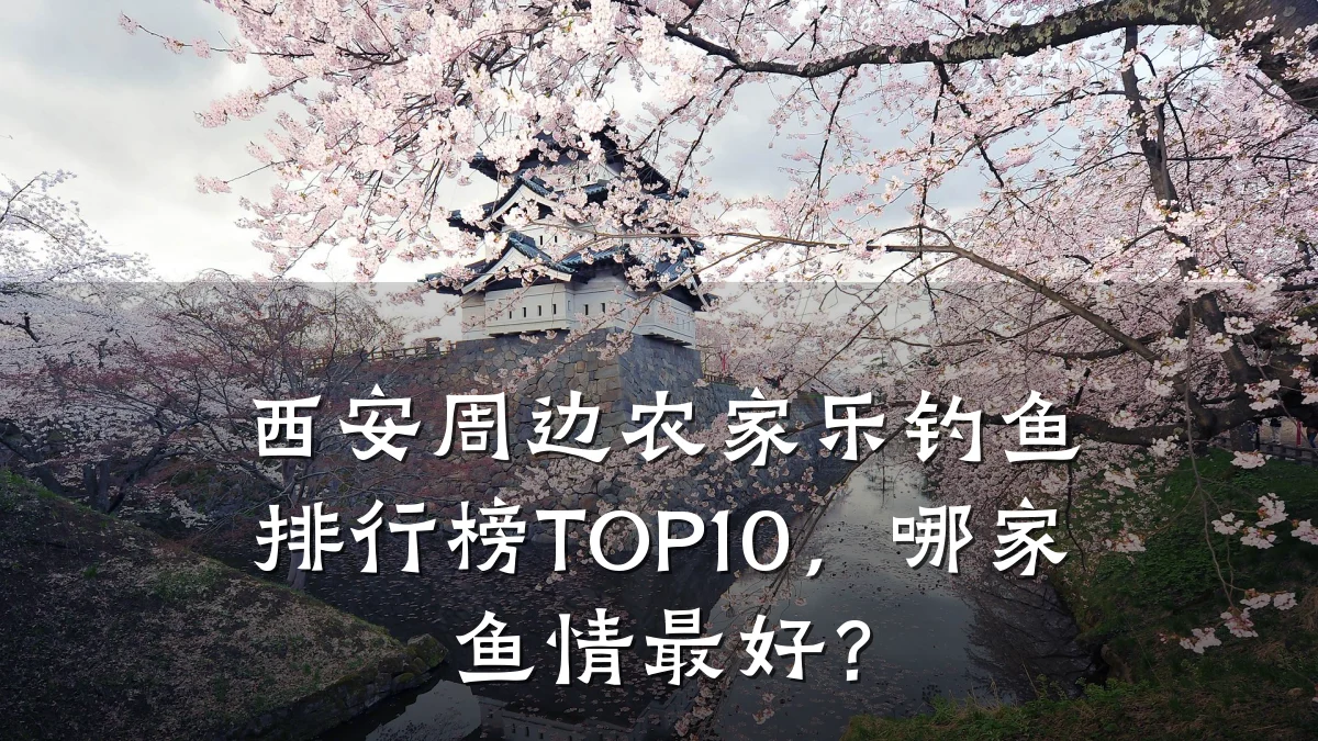 西安周边农家乐钓鱼排行榜TOP10，哪家鱼情最好？
