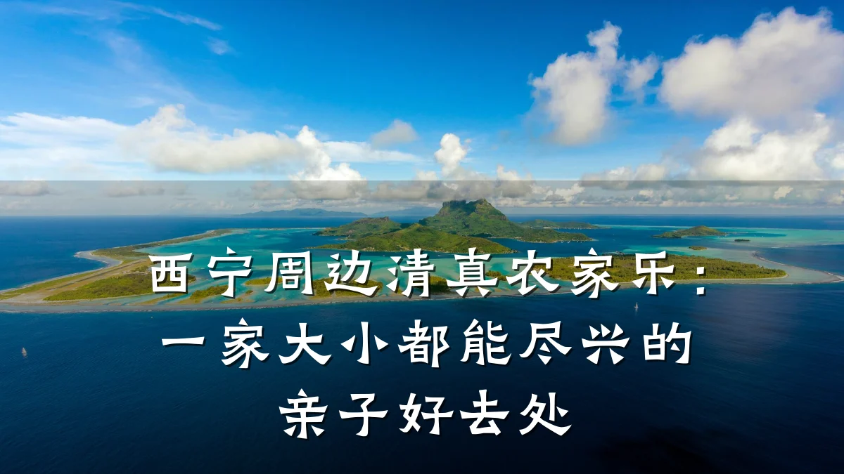 西宁周边清真农家乐:一家大小都能尽兴的亲子好去处