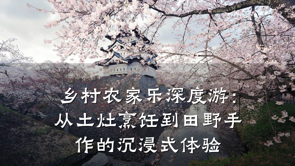 乡村农家乐深度游:从土灶烹饪到田野手作的沉浸式体验
