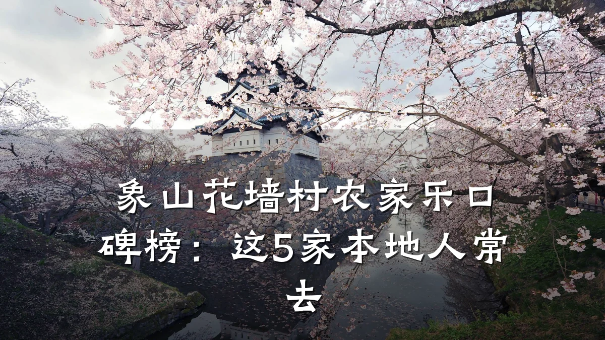 象山花墙村农家乐口碑榜:这5家本地人常去