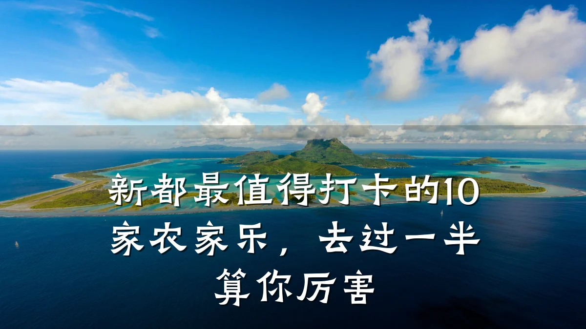 新都最值得打卡的10家农家乐,去过一半算你厉害