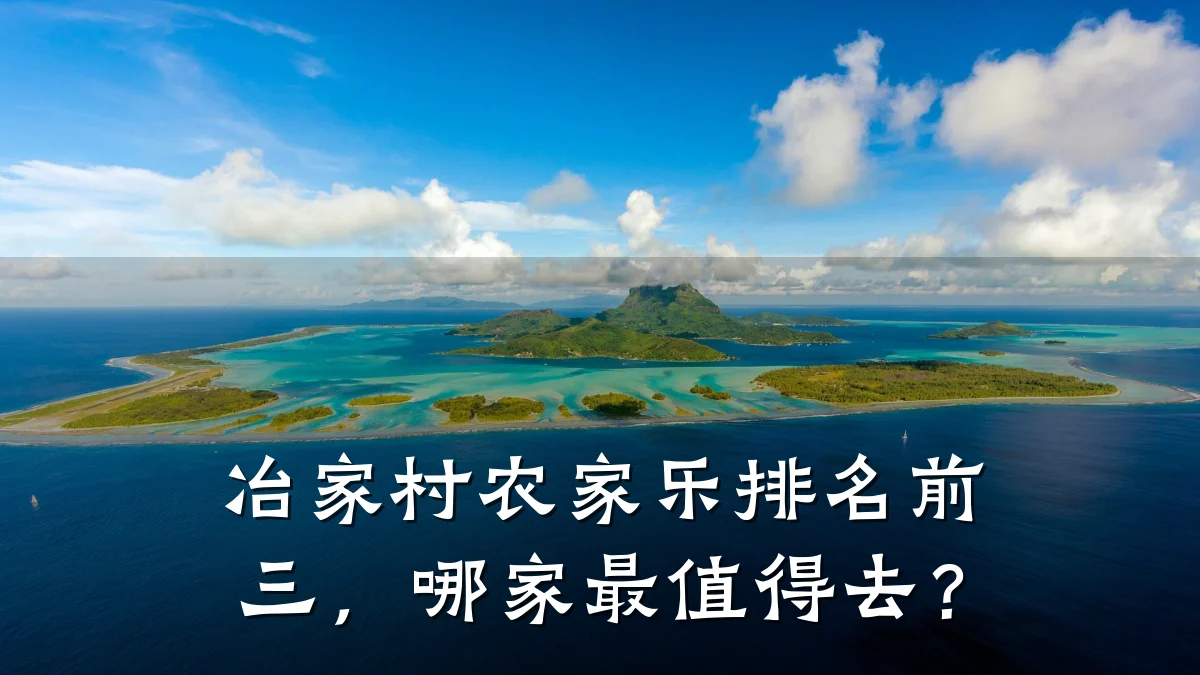 冶家村农家乐排名前三,哪家最值得去?