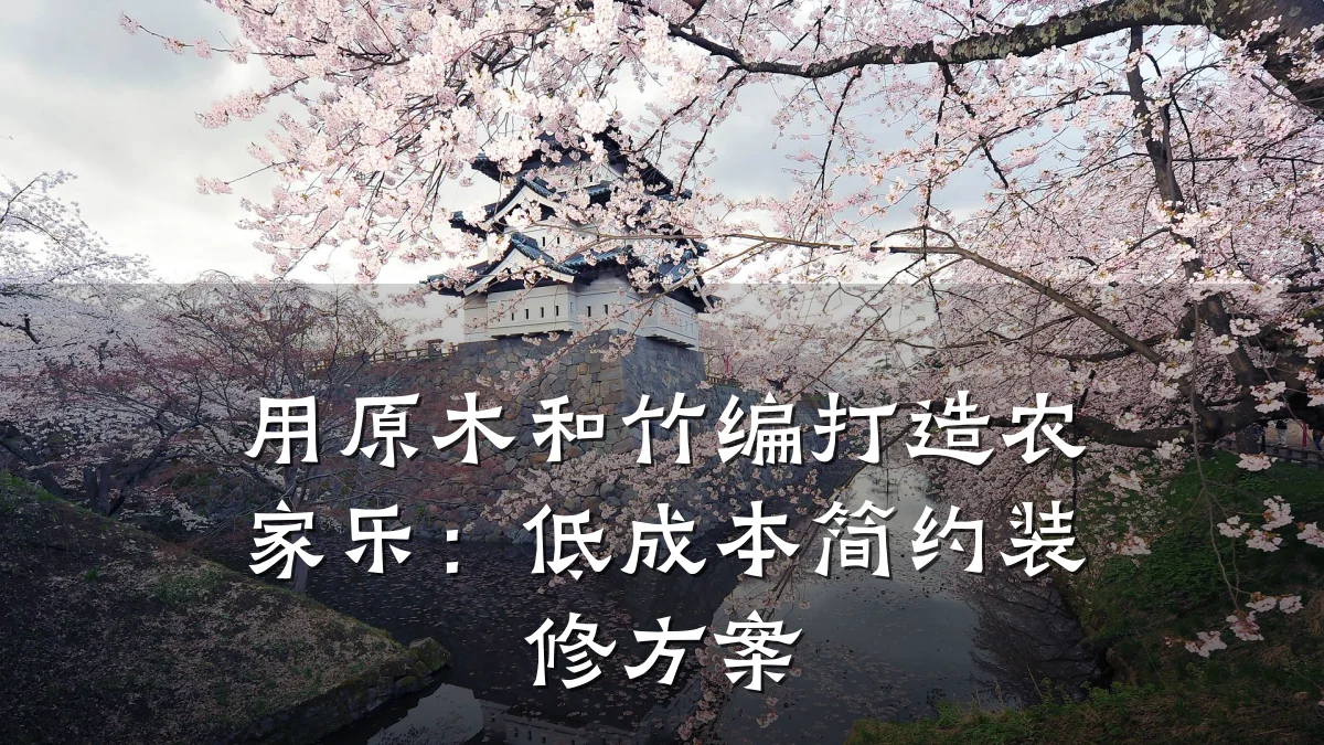 用原木和竹编打造农家乐:低成本简约装修方案
