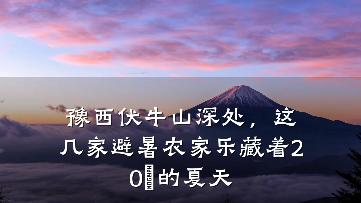 豫西伏牛山深处，这几家避暑农家乐藏着20℃的夏天