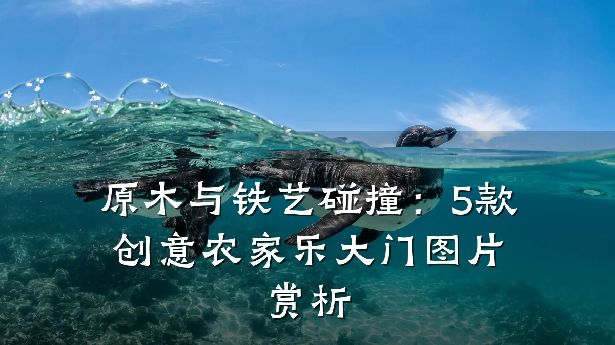 原木与铁艺碰撞:5款创意农家乐大门图片赏析