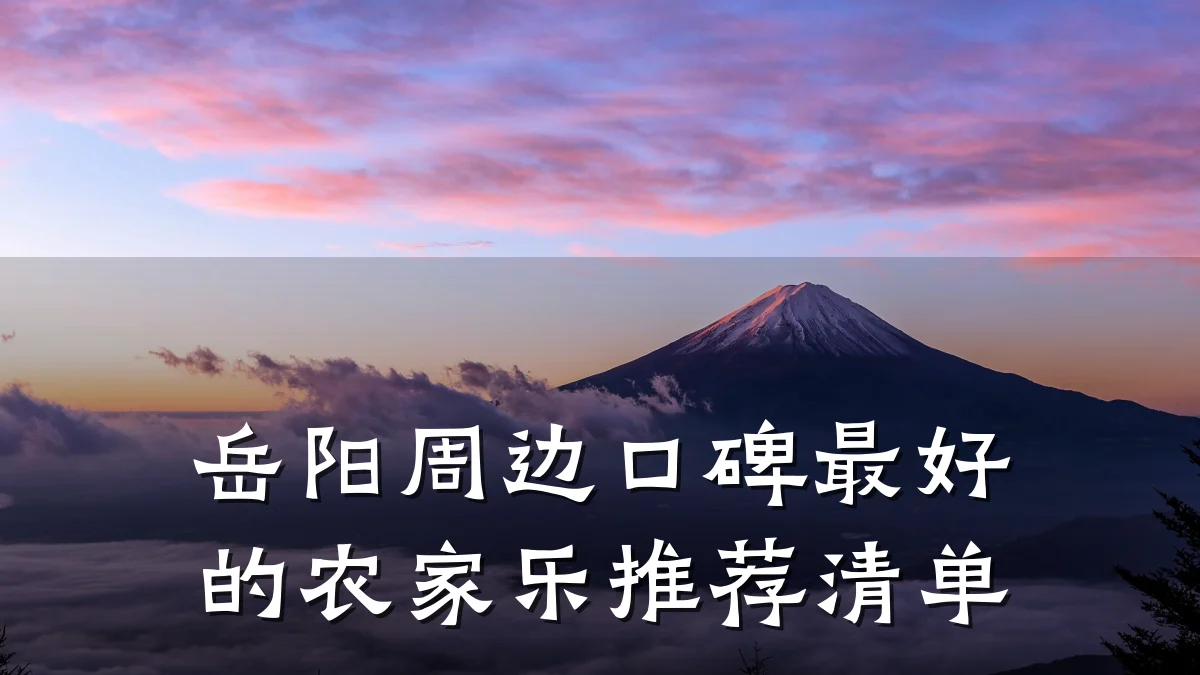 岳阳周边口碑最好的农家乐推荐清单