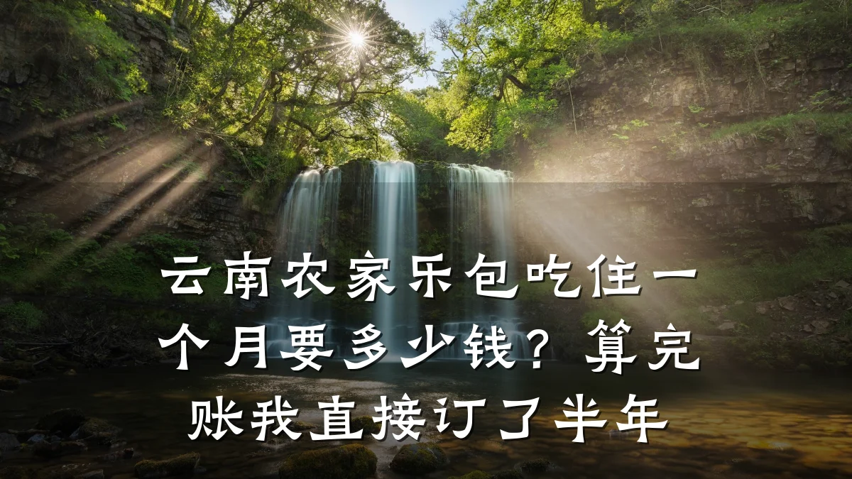 云南农家乐包吃住一个月要多少钱?算完账我直接订了半年
