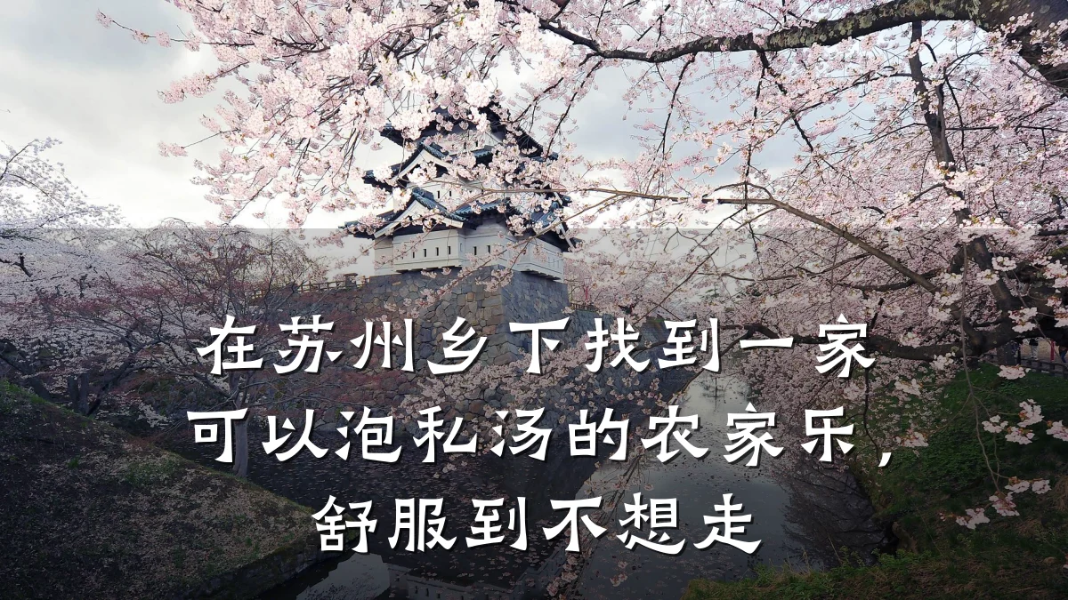在苏州乡下找到一家可以泡私汤的农家乐,舒服到不想走