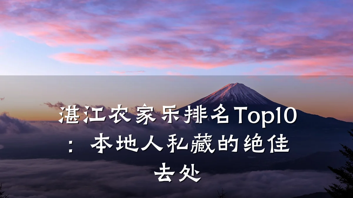 湛江农家乐排名Top10：本地人私藏的绝佳去处