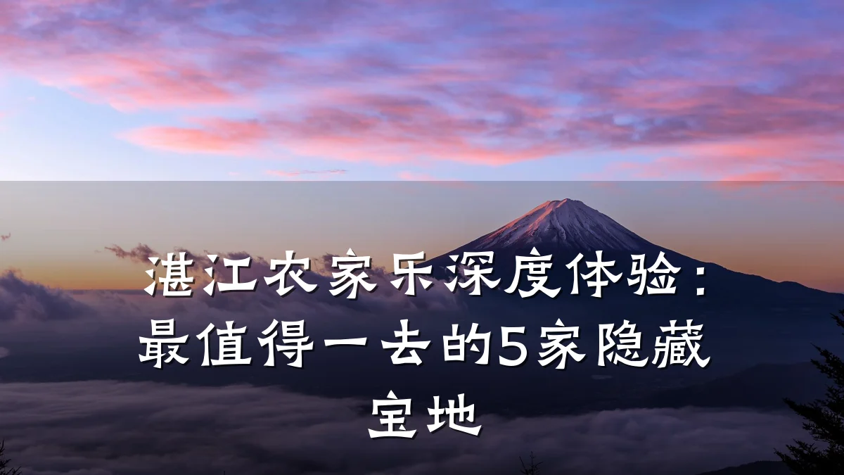 湛江农家乐深度体验:最值得一去的5家隐藏宝地