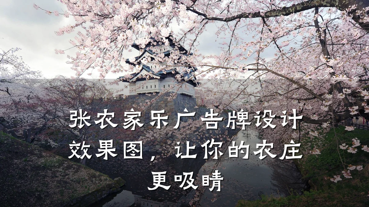 张农家乐广告牌设计效果图，让你的农庄更吸睛