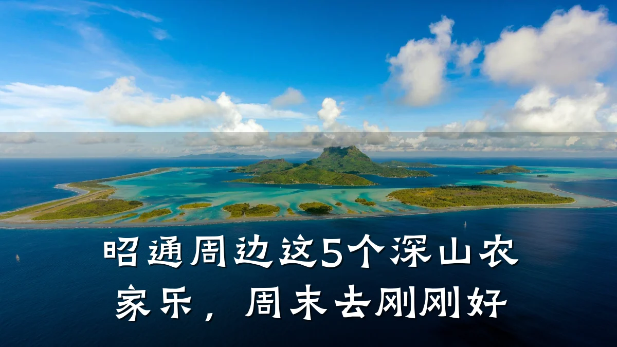 昭通周边这5个深山农家乐,周末去刚刚好
