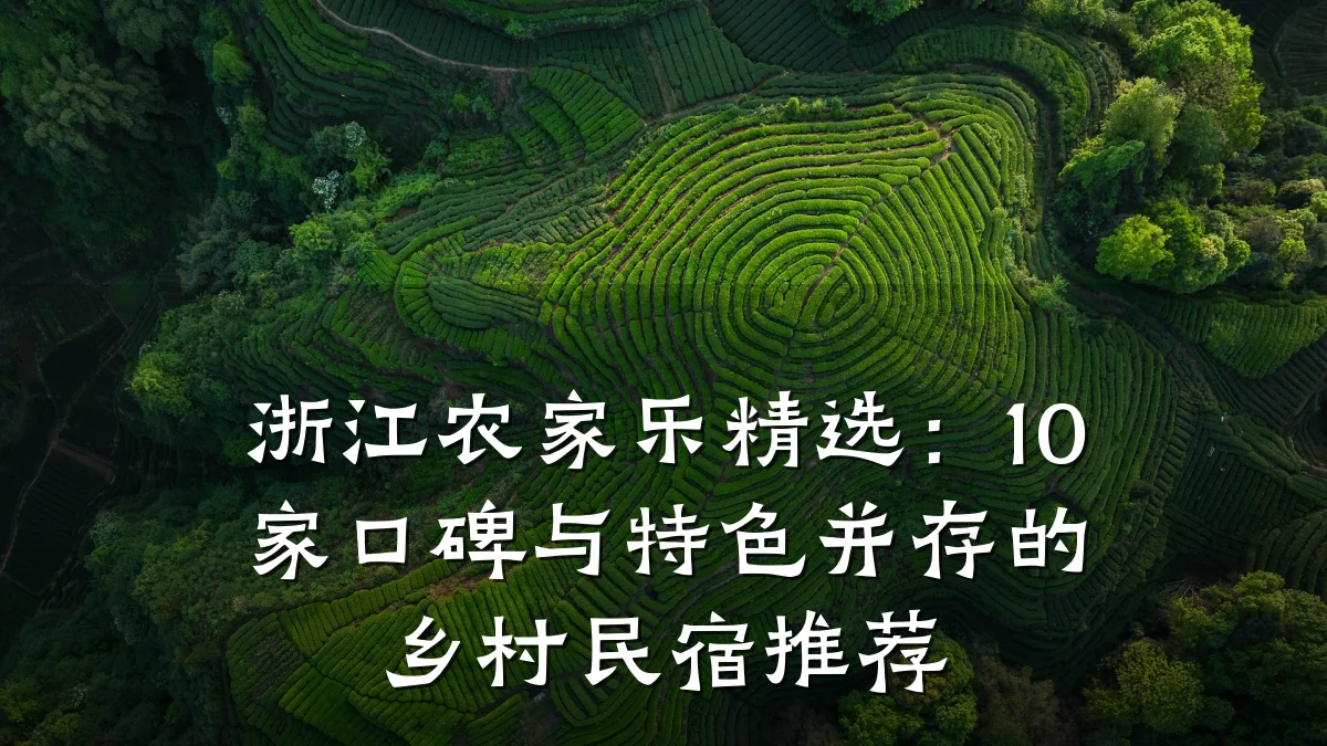 浙江农家乐精选：10家口碑与特色并存的乡村民宿推荐