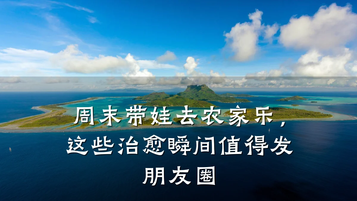 周末带娃去农家乐,这些治愈瞬间值得发朋友圈