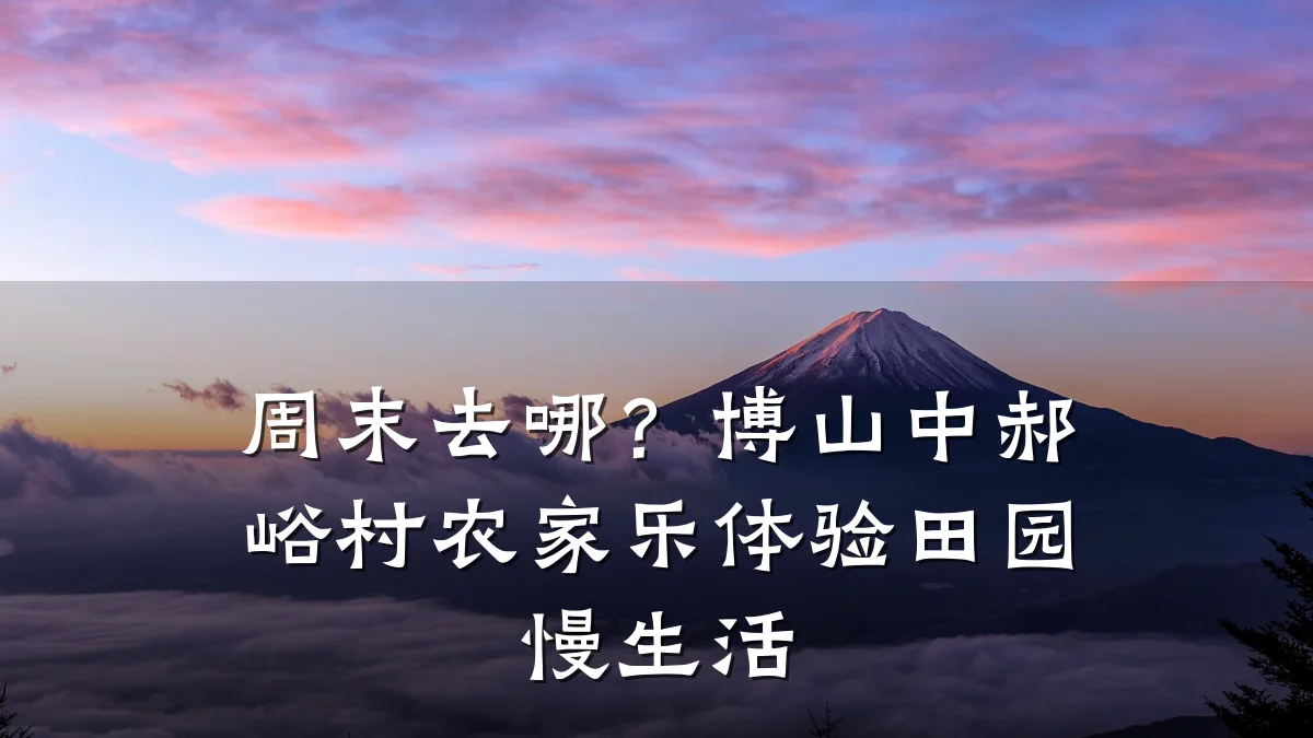 周末去哪?博山中郝峪村农家乐体验田园慢生活