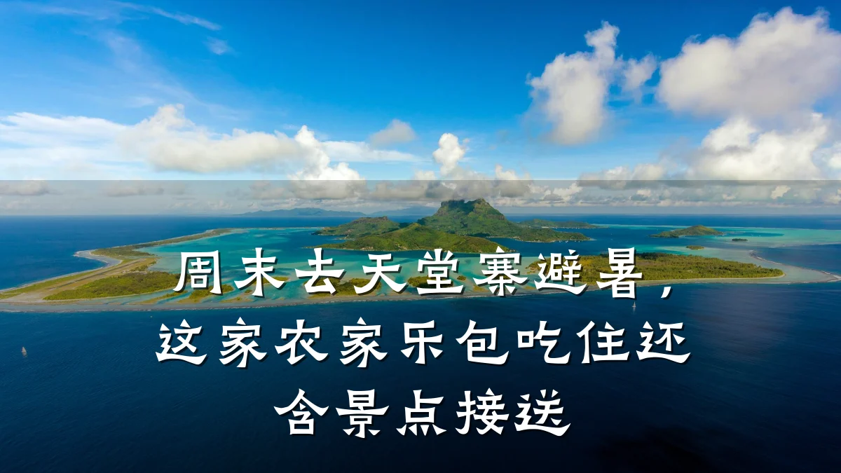 周末去天堂寨避暑，这家农家乐包吃住还含景点接送