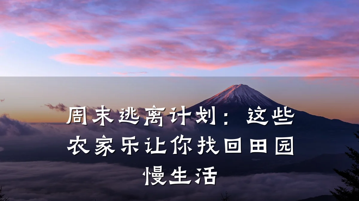 周末逃离计划：这些农家乐让你找回田园慢生活