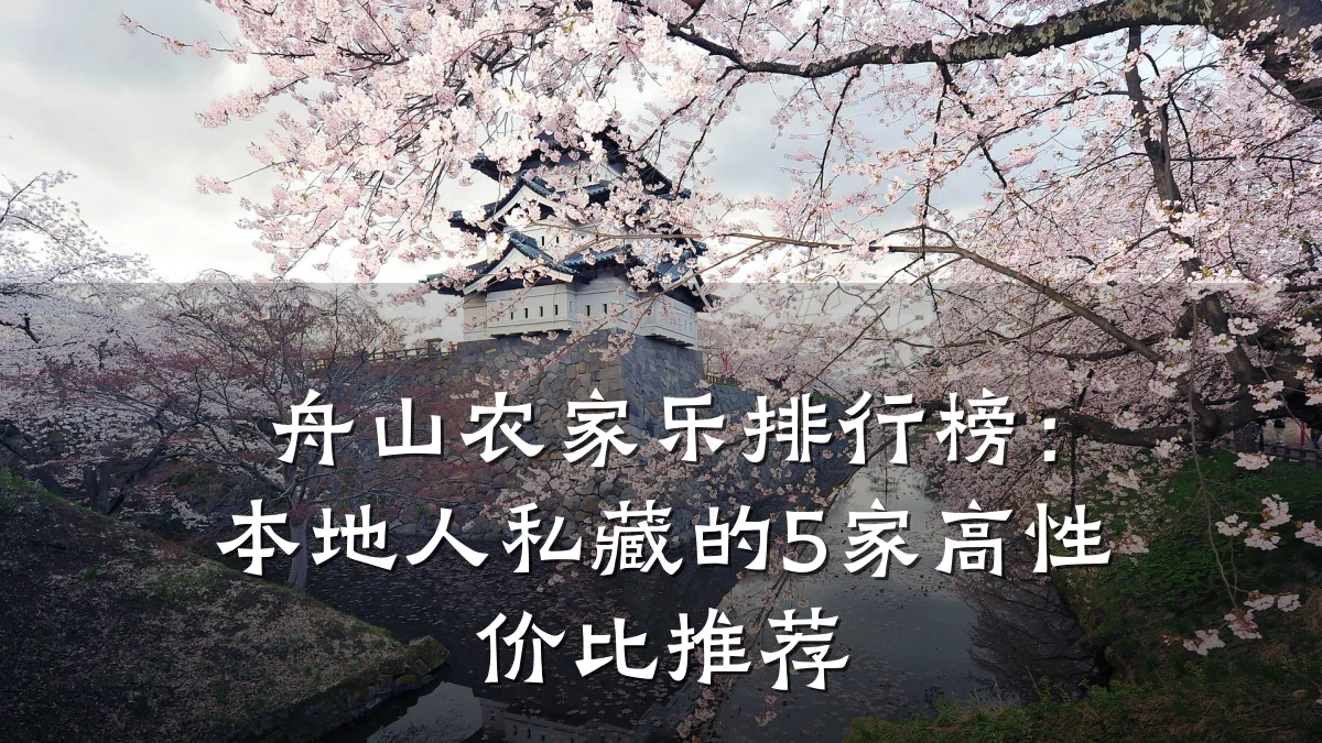 舟山农家乐排行榜:本地人私藏的5家高性价比推荐
