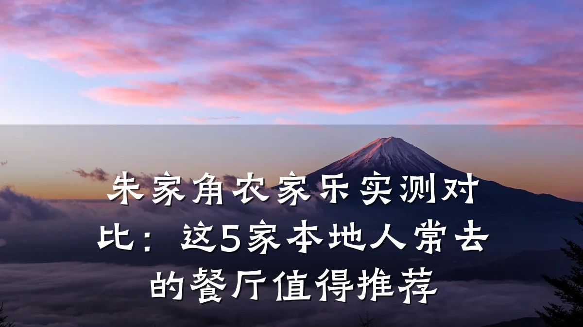 朱家角农家乐实测对比:这5家本地人常去的餐厅值得推荐