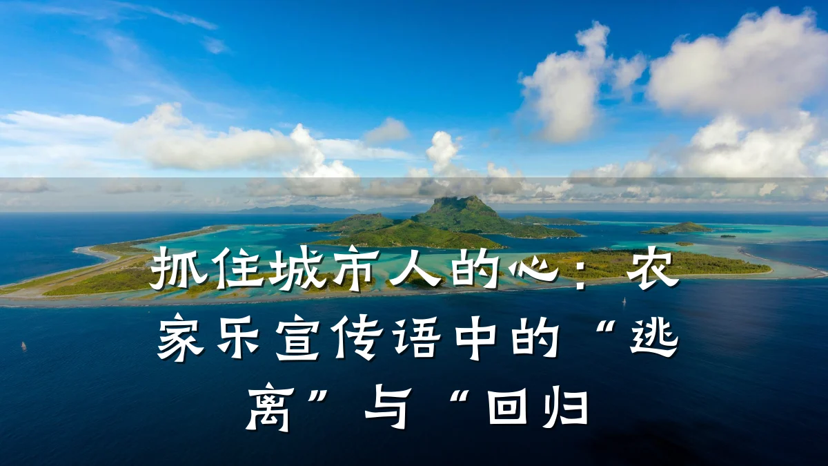 抓住城市人的心：农家乐宣传语中的“逃离”与“回归