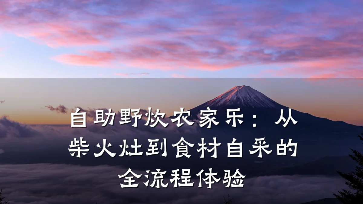 自助野炊农家乐:从柴火灶到食材自采的全流程体验