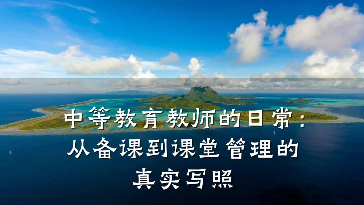 中等教育教师的日常:从备课到课堂管理的真实写照